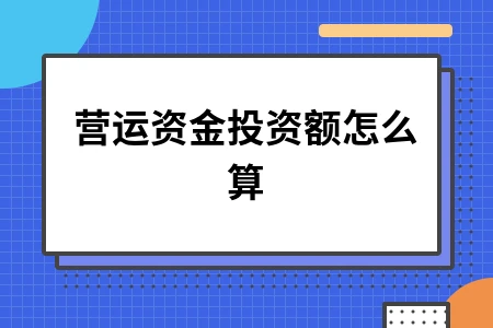 营运资金投资额怎么算
