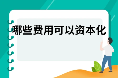 哪些费用可以资本化