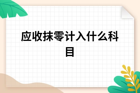 应收抹零计入什么科目