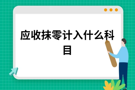 应收抹零计入什么科目