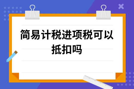 简易计税进项税可以抵扣吗