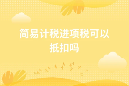 简易计税进项税可以抵扣吗