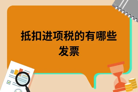 抵扣进项税的有哪些发票 抵扣进项税的有哪些发票