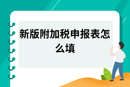 新版附加税0申报表怎么填