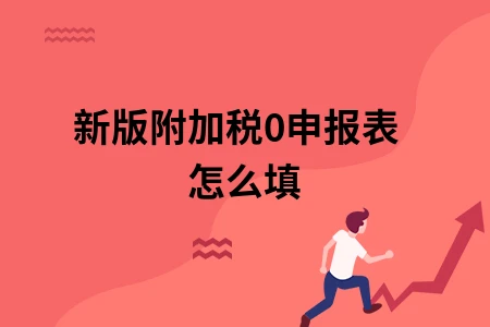 新版附加税0申报表怎么填
