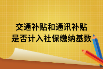 交通补贴和通讯补贴是否计入社保缴纳基数