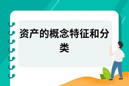 资产的概念特征和分类 资产的概念特征和分类