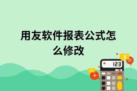 用友软件报表公式怎么修改 用友软件报表公式怎么修改