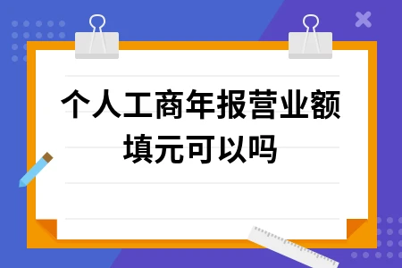 个人工商年报营业额填0元可以吗