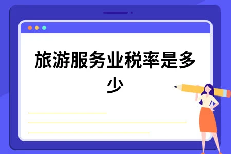 旅游服务业税率是多少