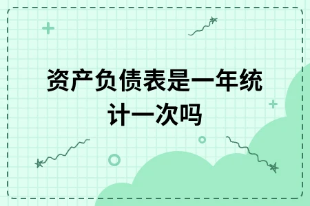 资产负债表是一年统计一次吗