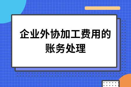 企业外协加工费用的账务处理