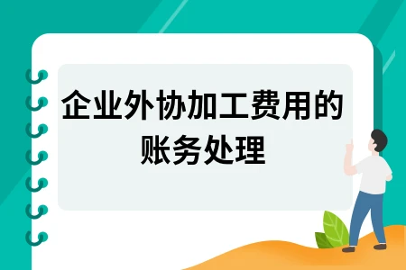 企业外协加工费用的账务处理