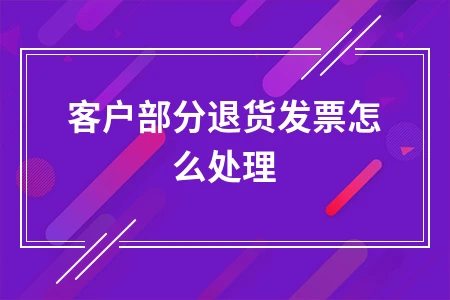 客户部分退货发票怎么处理