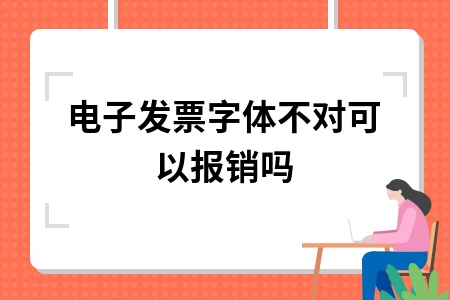 电子发票字体不对可以报销吗