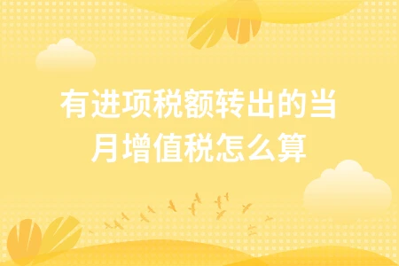 有进项税额转出的当月增值税怎么算