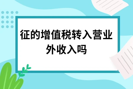 免征的增值税转入营业外收入吗