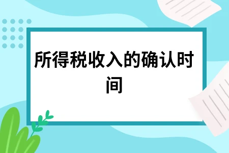 所得税收入的确认时间