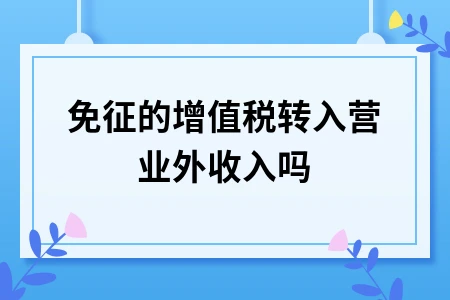 免征的增值税转入营业外收入吗