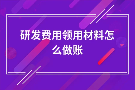 研发费用领用材料怎么做账