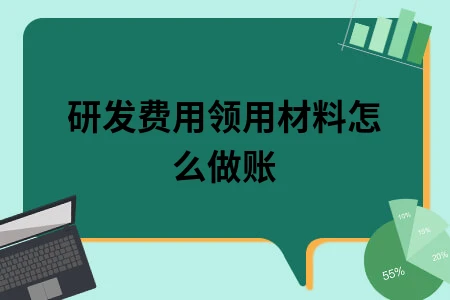 研发费用领用材料怎么做账