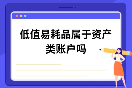 低值易耗品属于资产类账户吗