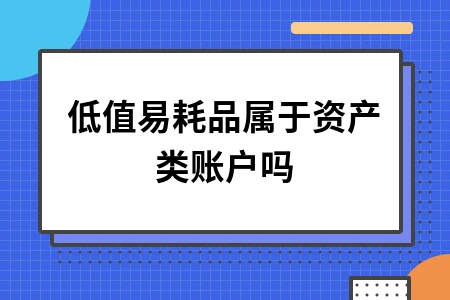 低值易耗品属于资产类账户吗