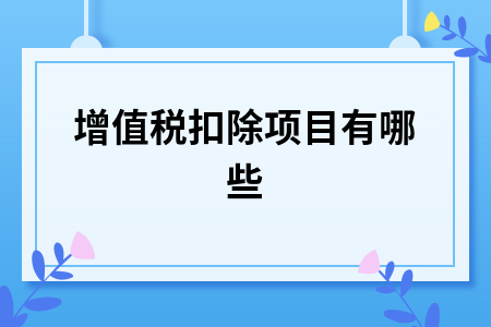 增值税扣除项目有哪些