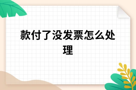 款付了没发票怎么处理