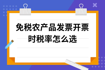 免税农产品发票开票时税率怎么选