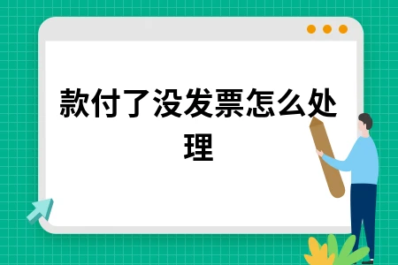 款付了没发票怎么处理