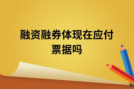 融资融券体现在应付票据吗
