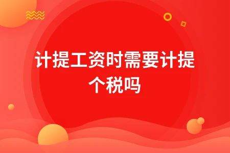 计提工资时需要计提个税吗