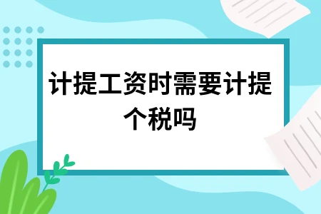 计提工资时需要计提个税吗 计提工资时需要计提个税吗