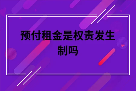 预付租金是权责发生制吗