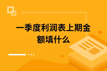 一季度利润表上期金额填什么