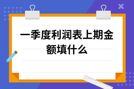 一季度利润表上期金额填什么
