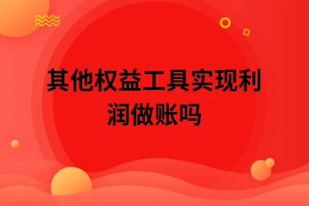 其他权益工具实现利润做账吗 其他权益工具实现利润做账吗