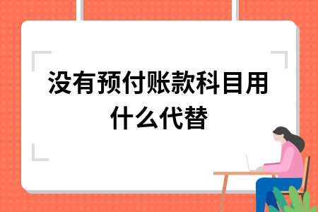 没有预付账款科目用什么代替