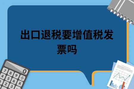 出口退税要增值税发票吗