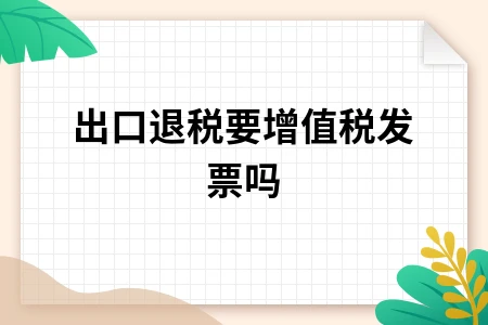 出口退税要增值税发票吗