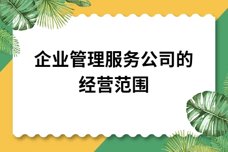 企业管理服务公司的经营范围