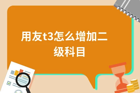 用友t3怎么增加二级科目