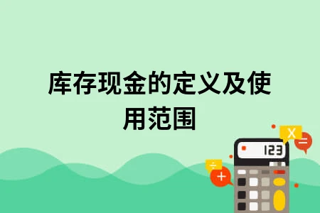 库存现金的定义及使用范围