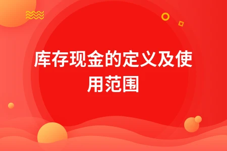 库存现金的定义及使用范围