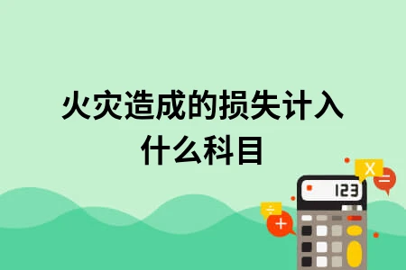 火灾造成的损失计入什么科目