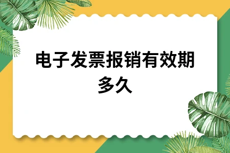 电子发票报销有效期多久