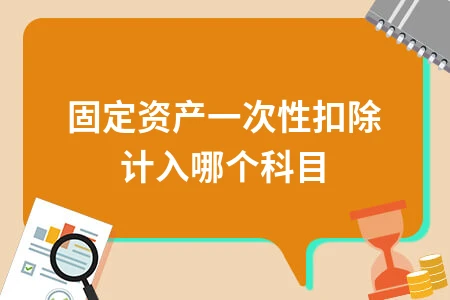 固定资产一次性扣除计入哪个科目