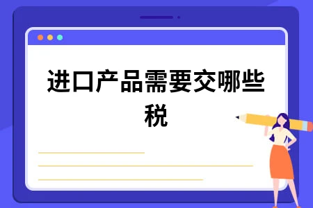 进口产品需要交哪些税