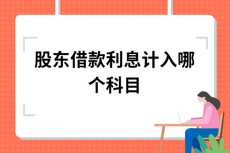 股东借款利息计入哪个科目